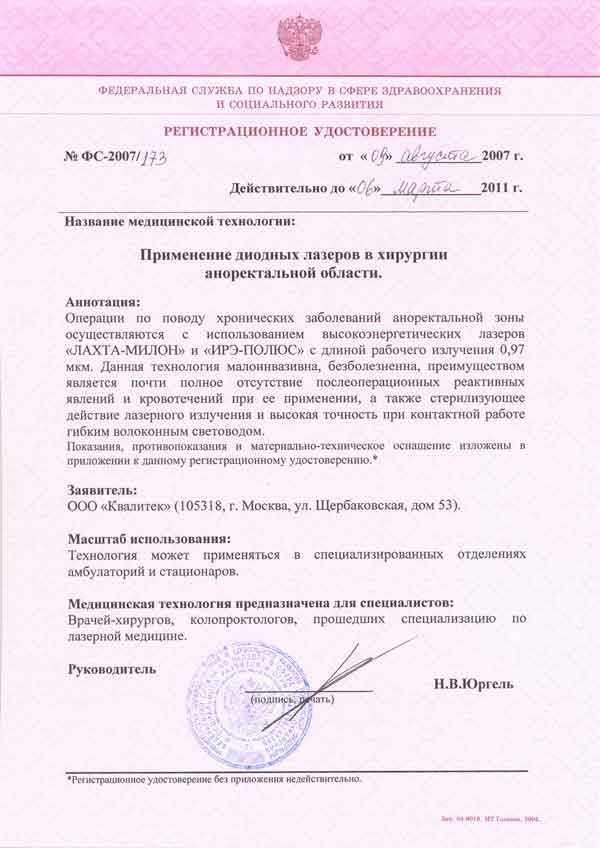 Лазерная медицинская технология для проктологии. Регистрационное удостоверение