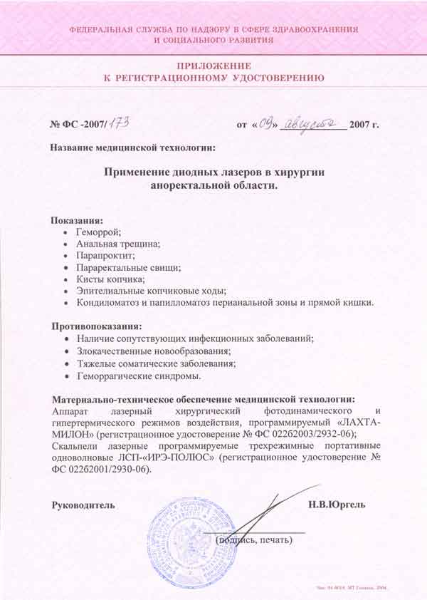Лазерная медицинская технология для проктологии. Приложение к регистрационному удостоверению