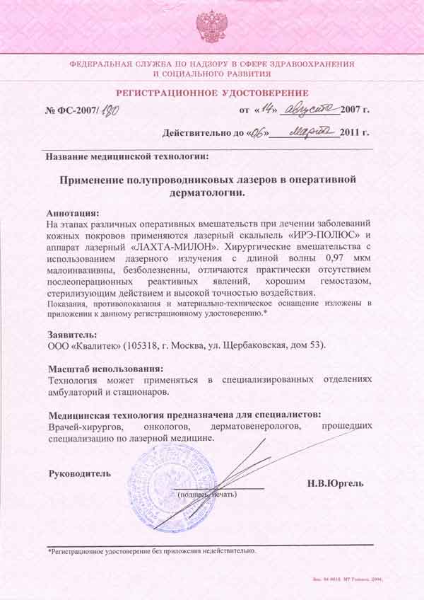 Лазерная медицинская технология для дерматологии, регистрационное удостоверение