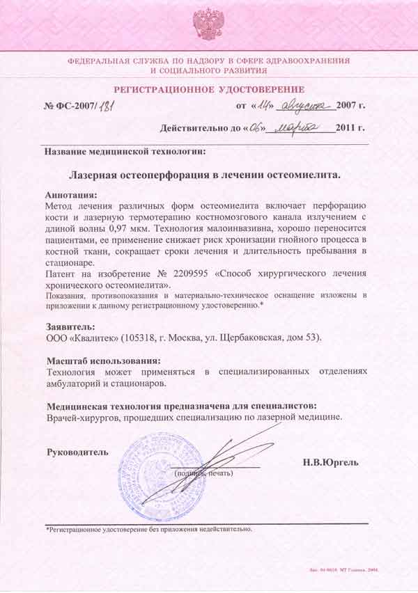 Лазерная медицинская технология. Лазерная остеоперфорация в лечении остеомиелита. Регистрационное удостоверение.