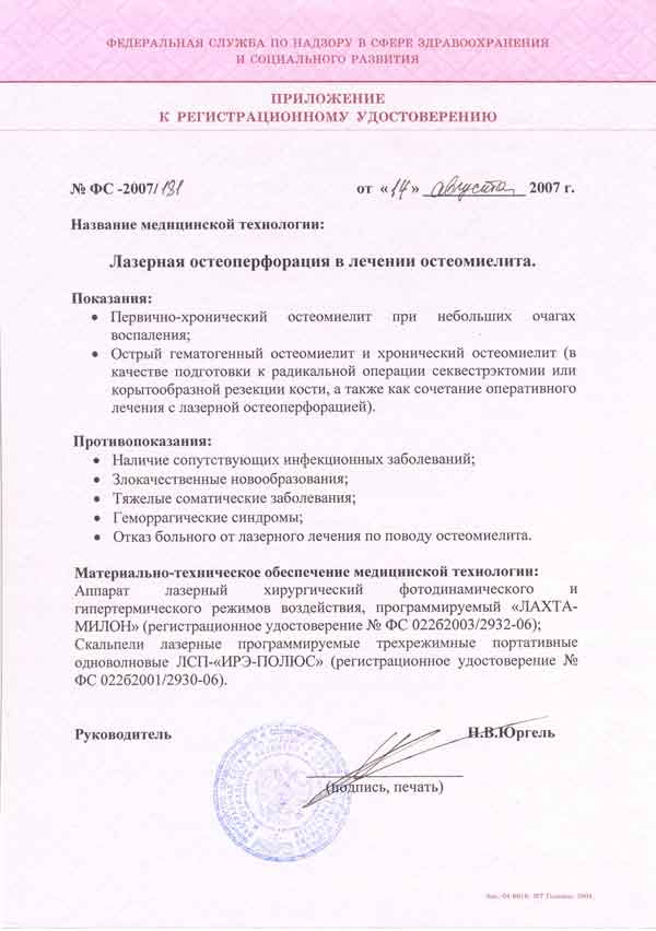Лазерная медицинская технология. Лазерная остеоперфорация в лечении остеомиелита. Приложение к регистрационному удостоверению.