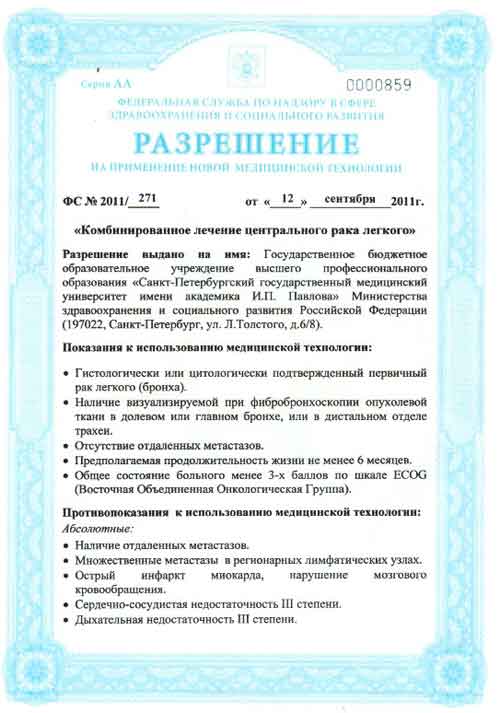 Разрешение на применение мед. технологии для лечения рака легкого. 1 стр.