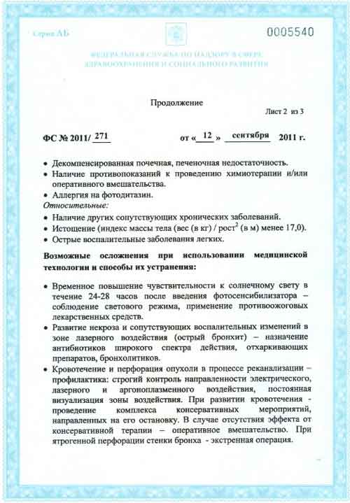 Разрешение на применение мед. технологии для лечения рака легкого. 2 стр.