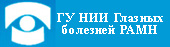 ГУ НИИ Глазных болезней РАМН, г. Москва