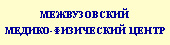 Межвузовский медико-физический центр