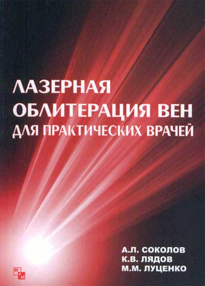 Книга Лазерная облитерация вен для практических врачей