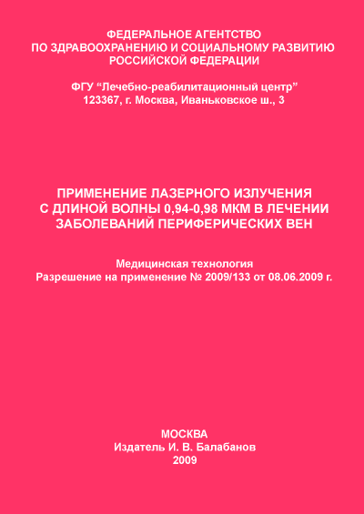 Лазерная медицинская технология для флебологии