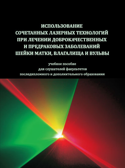 Иванова Л.В., Гайворонских Д.И., Савинов И.П., Федина Е.В. Гришачева Т.Г. Использование сочетанных лазерных технологий при лечении доброкачественных и предраковых заболеваний шейки матки, влагалища и вульвы.