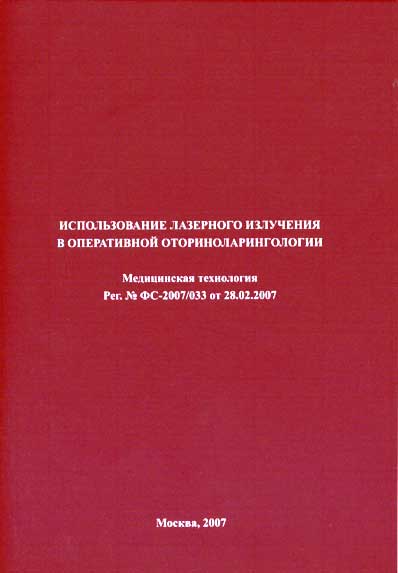 Лазерная медицинская технология. Использование лазерного излучения в оперативной оториноларингологии