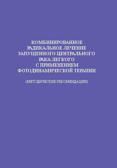 Медицинская технология. Лечение рака легкого. Лахта-Милон.