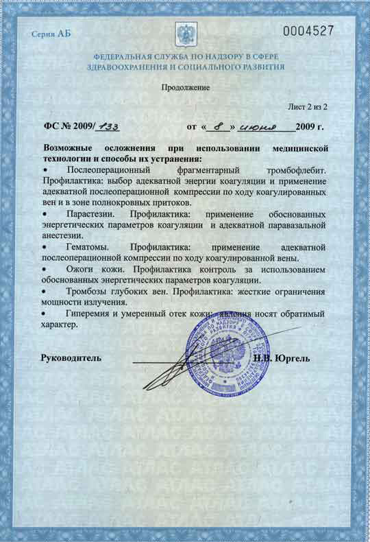 Разрешение на применение новой медицинской технологии лазерного лечения заболеваний периферических вен (продолжение)