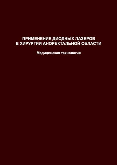 Лазерная медицинская технология для проктологии