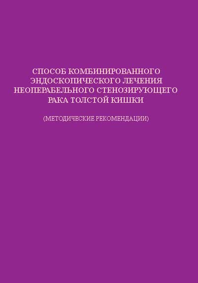 Медицинская технология. Лечение рака толстой кишки. Лахта-Милон.