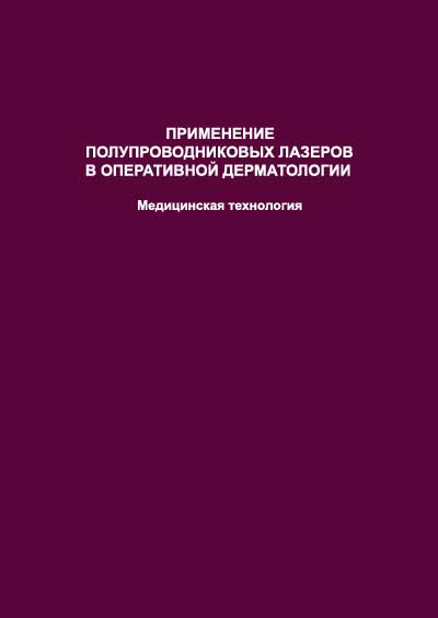 Лазерная медицинская технология для дерматологии