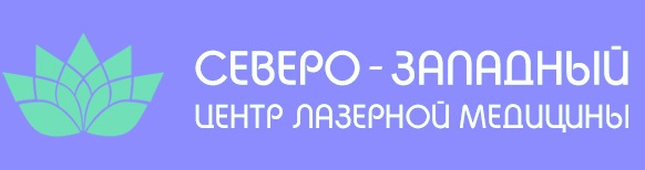 Северо-Западный Центр Лазерной медицины