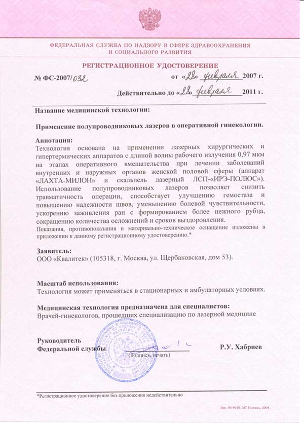 Лазерная медицинская технология для гинекологии, регистрационное удостоверение