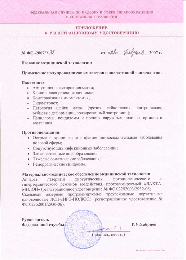 Лазерная медицинская технология для гинекологии, приложение к регистрационному удостоверению