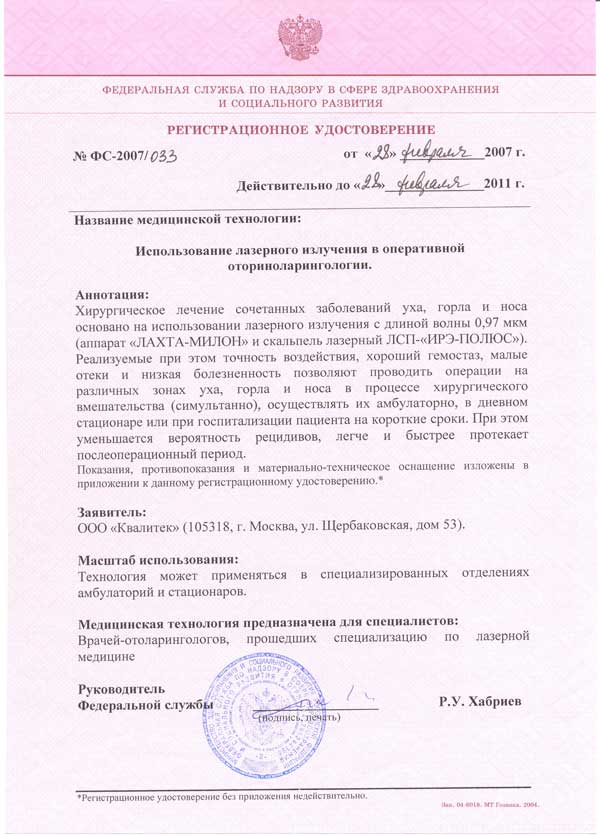 Лазерная медицинская технология для оторинолорингологии. Регистрационное удостоверение