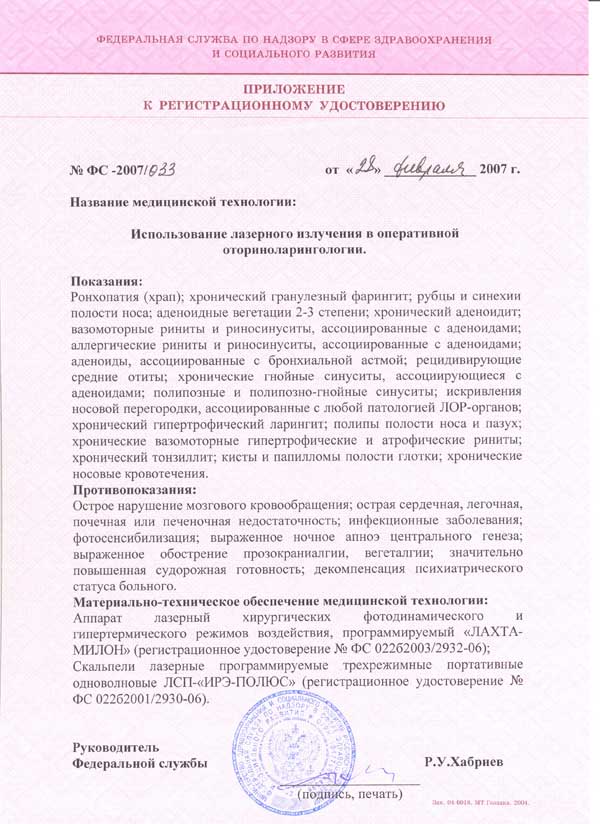Лазерная медицинская технология для оторинолорингологии. Приложение к регистрационному удостоверению