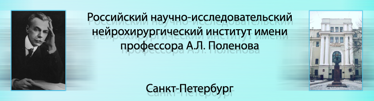 Российский научно-исследовательский нейрохирургический институт им. проф. А.Л. Поленова, Санкт-Петербург