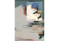 Т.И.Гаращенко, М.Р.Богомильский, В.П.Минаев. Лечение ЛОР-заболеваний с использованием лазерных скальпелей.