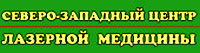 Северо-Западный Центр лазерной медицины, Санкт-Петербург