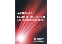 Соколов А.Л., Лядов К.В., Луценко М.М. Лазерная облитерация вен для практических врачей.
