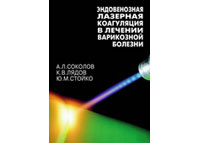Лазерные <b>медицинские технологии</b>, пособия для врачей