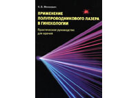 К.В.Минкевич. Применение полупроводникового лазера в гинекологии. Цена 300р.
