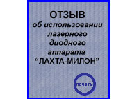 <b>Отзывы</b> об аппаратах <b>"ЛАХТА-МИЛОН"</b>